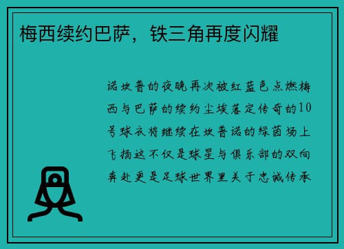 梅西续约巴萨，铁三角再度闪耀