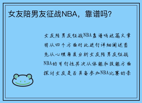 女友陪男友征战NBA，靠谱吗？