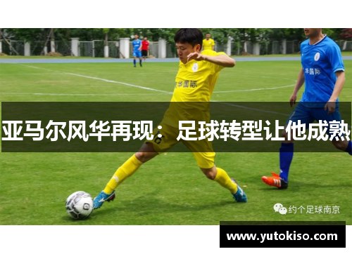 亚马尔风华再现：足球转型让他成熟