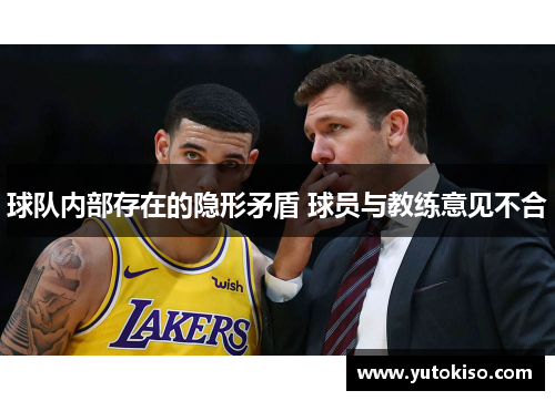球队内部存在的隐形矛盾 球员与教练意见不合