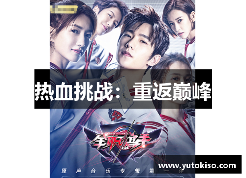 热血挑战：重返巅峰